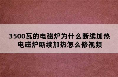 3500瓦的电磁炉为什么断续加热 电磁炉断续加热怎么修视频